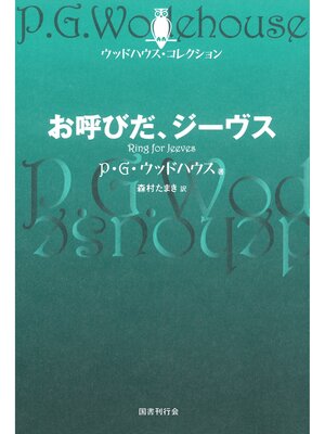 cover image of お呼びだ、ジーヴス